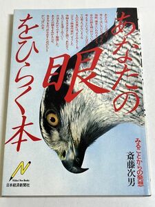 332-C8/あなたの眼をひらく本/斎藤次男/昭和55年 初版