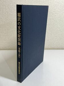 301-D19/稲沢市の文化財図録（美術工芸）/稲沢市教育委員会/愛知県