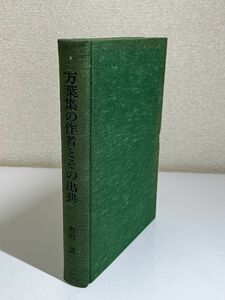 332-C36/万葉集の作者とその出典/市川清/昭和57年