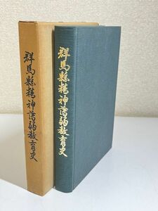 332-C34/群馬県精神薄弱教育史/同編纂委員会/昭和40年 函入 非売品