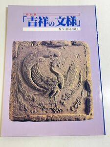 301-D19/特別展 吉祥の文様 祝う・祈る・招く 図録/熱田神宮/昭和64年