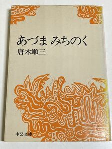 353-C1/あずま みちのく/唐木順三/中公文庫/昭和53年