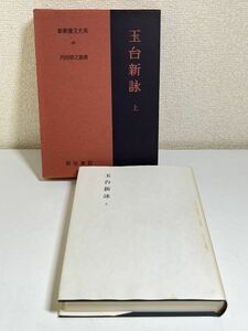 332-C34/玉台新詠 上/新釈漢文大系 60/内田泉之助/明治書院/昭和52年 函入 月報付