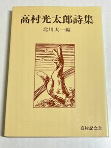 353-C1/高村光太郎詩集/北川太一編/高村記念会/平成4年 文庫版