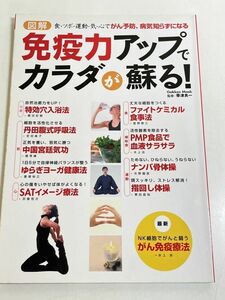 301-D19/図解 免疫力アップでカラダが蘇る/食・ツボ・運動・気・心でがん予防病気知らずになる/帯津良一/学研/2004年