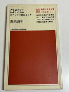 353-C1/白村江 東アジアの動乱と日本/鬼頭清明/教育社歴史新書/1982年