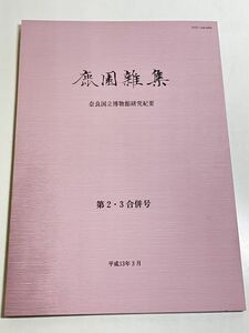 301-D18/鹿園雑集 第2・3合併号/奈良国立博物館紀要/平成13年/近世銭貨の生産と品質規格/文化財情報システムの現状と展望