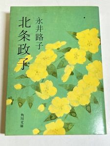 353-C1/北条政子/永井路子/角川文庫/昭和53年