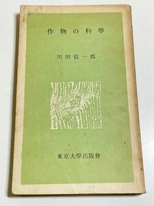 315-C22/作物の科学/川田信一郎/東京大学出版会/