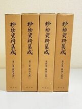 345/抄物資料集成 第2-5巻 四河入海 4冊セット/清文堂/昭和46年 函入 影印本_画像1