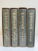 345/抄物資料集成 第2-5巻 四河入海 4冊セット/清文堂/昭和46年 函入 影印本_画像2