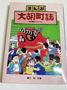 332-C34/まんが 大胡町誌/関口たか広/大胡町/1995年/群馬県前橋市