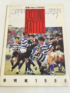 288-D14/EXCITING BATTLE 早稲田VS.明治/ラグビーマガジン昭和64年1月号緊急増刊/早明戦1988