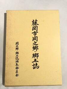 288-D13/藤岡市岡之郷・郷土誌/岡之郷・郷土誌編集委員会/平成8年/函入/群馬県藤岡市