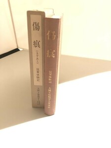 288-C9/傷跡 従軍体験記/大間々傷病軍人東亜会/現代書房/昭和64年/函入 非売品/群馬県