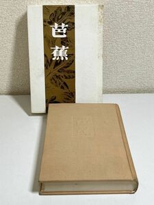 315-C21/芭蕉 その鑑賞と批評(全)/山本健吉/新潮社/昭和41年 函入