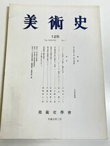 301-D18/美術史 第125冊/美術史学会/平成元年/雪中傘持美人図 勝川春章筆/シャルトル大聖堂王の扉口装飾小円柱_画像1