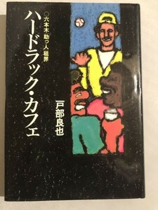 288-C9/ハードラック・カフェ 六本木助っ人租界/戸部良也/マガジンハウス/1991年/初刷