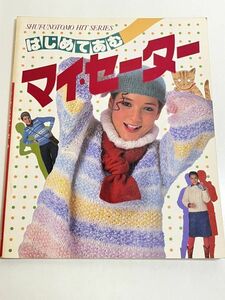 301-D18/はじめてあむ マイ・セーター/主婦の友社/昭和55年