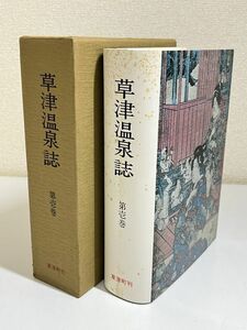 332-C26/草津温泉誌 第１巻/群馬県草津町/昭和51年 函入