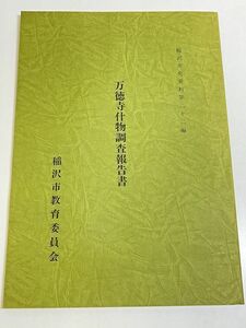 301-D18/万徳寺什物調査報告書/稲沢市史資料第22編/稲沢市教育委員会//昭和62年/愛知県