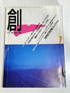 299-C11/創 つくる 1986.7月号/コミック雑誌の研究 田中ファミリーの対立と崩壊 あれから一年豊田商事セールス主婦の現状 ジャパンライフ