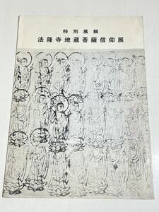 343-D1/特別展観 法隆寺地蔵菩薩信仰展 図録/昭和48年