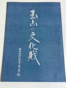 343-D1/玉山の文化財/玉山村教育委員会/昭和49年/現岩手県盛岡市