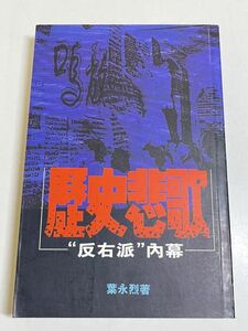 345-C4/【中文】歴史悲歌 ”反右派”内幕/葉永烈/天地図書/1995年