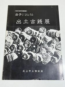 343-D1/岩手における出土古銭展 1983年度特別展図録/北上市立博物館