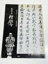 343-D1/筑前今津 誓願時/九州の寺社シリーズ1/九州歴史資料館/昭和52年_画像1