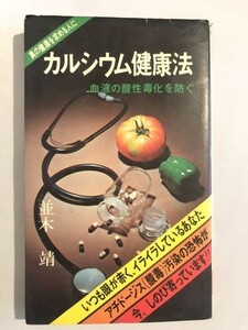 288-C7/カルシウム健康法/並木靖/平安KK/昭和50年/初版