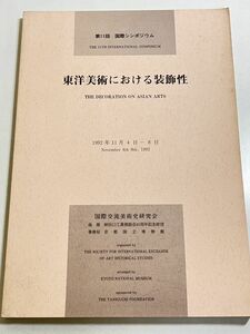 301-D17/東洋美術における装飾性/第11回国際シンポジウム/国際交流美術史研究会/1992年