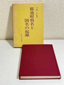 315-C19/都道府県名と国名の起源/吉崎正松/古今書院/1972年 初刷 函入