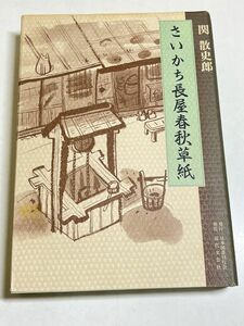 315-C20/さいかち長屋春秋草紙/関散史郎/日本図書刊行会/1997年 初刷