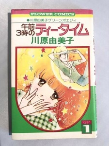 288-C7/午前3時のティータイム/川原由美子/フラワーコミックス/昭和55年