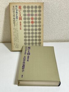 315-C19/遊びと人間 増補改訂版/ロジェ・カイヨワ/講談社/1971年 函入