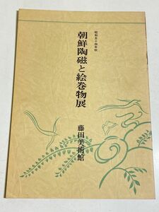 343-D1/朝鮮陶磁と絵巻物展/藤田美術館/昭和54年