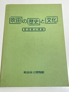 301-D17/吹田の歴史と文化 常設展示図録/吹田市立博物館/平成4年