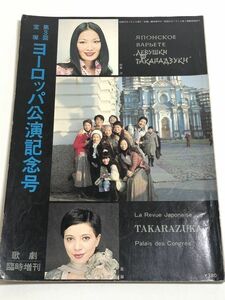 269-D1/ 第3回宝塚 ヨーロッパ公演記念号/歌劇臨時増刊/昭和51年/初風諄 鳳蘭 ほか