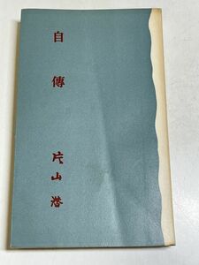 326-C3/自伝/片山潜/岩波書店/昭和40年