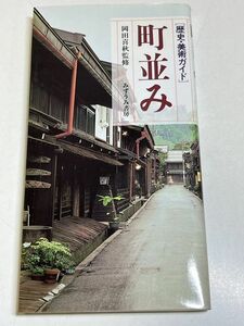 326-C3/町並み 歴史・美術ガイド/岡田喜秋/みずうみ書房/昭和61年 初刷