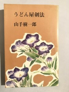 288-C7/うどん屋剣法/山手樹一郎/光風社/昭和51年