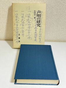 343-C13/声明の研究/岩田宗一/法蔵館/1999年 初版 函入