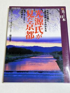 343-C13/光源氏が見た京都 千年の古都に源氏物語がよみがえる/朧谷壽・田辺聖子ほか/学研/2003年