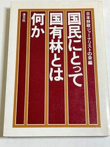 315-C19/国民にとって国有林とは何か/日本林政ジャーナリストの会/清文社/昭和55年