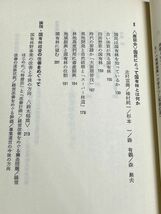 315-C19/国民にとって国有林とは何か/日本林政ジャーナリストの会/清文社/昭和55年_画像4