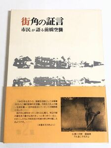 282-C24/街角の証言 市民が語る前橋空襲 第二集/前橋空襲を記録する会/1994年 帯付/群馬県前橋市 太平洋戦争