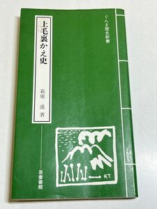 326-C3/上毛裏かえ史/ぐんま歴史新書/萩原進/吾妻書館/昭和57年/群馬県