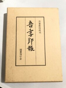 288-C29/吾妻群報/国書刊行会/昭和57年/函入/群馬県